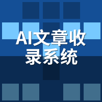 AI文章收录系统是什么意思？从原理到应用完整解析