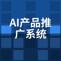 AI产品推广系统怎么用？7步图文教程（附设置要点）