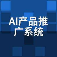 AI产品推广系统真实案例：中小企业3个月获客成本降60%