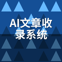 AI文章收录系统排行：2024年6款实测对比