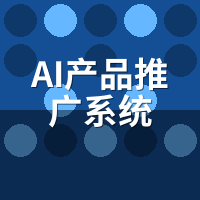 AI产品推广系统原理是什么？3大技术模块深度拆解