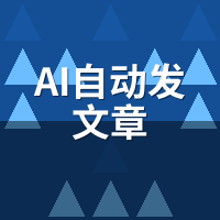 AI自动发文章是什么？3分钟看懂原理与价值