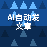 AI自动发文章为什么成企业标配？3大核心价值解析