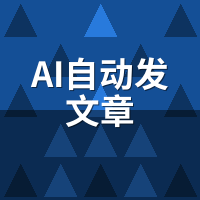 AI自动发文章怎么用？从配置到发布的完整操作指南