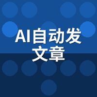 AI自动发文章图文教程：7步完成配置到发布
