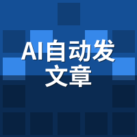 AI自动发文章原理是什么？4大核心技术模块拆解