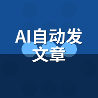 AI自动发文章常见问题：8个高频疑问一次说清