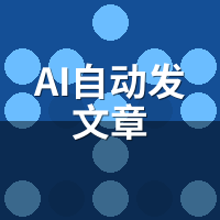AI自动发文章避坑指南：这7个注意事项先掌握