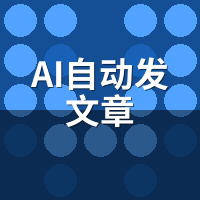 AI自动发文章5大误区：踩中一个，流量全白费