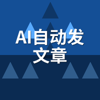 AI自动发文章多少钱？2026年主流方案价格对比