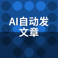 AI自动发文章哪家强？5大主流方案深度横评