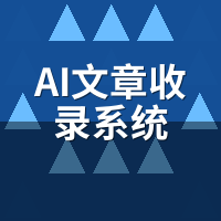 AI文章收录系统常见问题：8个高频疑问一次说清