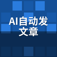 AI自动发文章2026实测排行：这4款系统最稳定