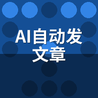 AI自动发文章哪个好？2026企业级选型7维对比