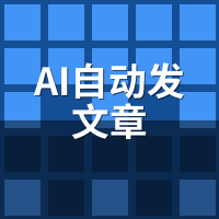 AI自动发文章怎么选？5个关键指标锁定靠谱系统