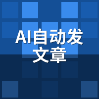 AI自动发文章哪款值得买？实测对比这4家