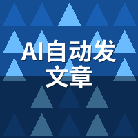 AI自动发文章新手怎么入门？从零到发布的完整路径