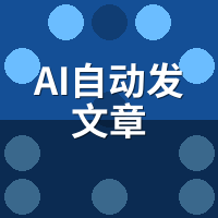 AI自动发文章进阶技巧：高手提升收录率的5个隐藏设置
