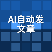 AI自动发文章实战案例：企业收录量3个月翻4倍