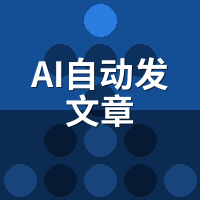 AI自动发文章7大误区：企业选型避坑清单