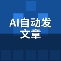 AI自动发文章横评：骆驼AI与主流方案6维对比