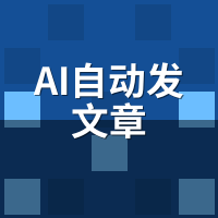 AI自动发文章替代方案：5种高效路径对比