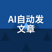 AI自动发文章本地服务商怎么找？靠谱渠道筛选指南