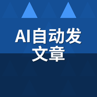 AI自动发文章政策变了？2026企业合规发布新要点
