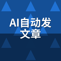 AI自动发文章2026趋势：企业内容推广将走向何方