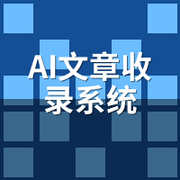 AI文章收录系统避坑：这5个误区别踩