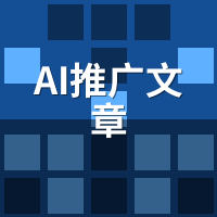 AI推广文章为什么值得做？3个底层逻辑说清