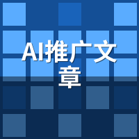 AI推广文章实操教程：6步完成自动发布设置