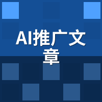 AI推广文章原理是什么？技术架构深度解读