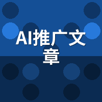 AI推广文章：客户最常问的8个核心问题