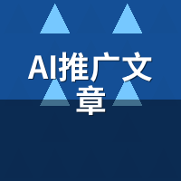 AI推广文章避坑指南：企业部署前5项关键核查