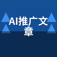 AI推广文章误区：这5个错误让企业白花钱