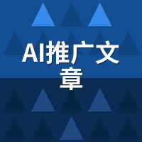 AI推广文章多少钱？2026年单次价格与套餐成本拆解