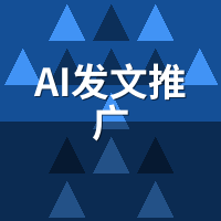 AI发文推广是什么？企业智能内容分发详解