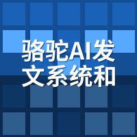 骆驼AI发文系统VS传统SEO：4大维度成本效果对比