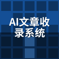 AI文章收录系统怎么用？图文教程7步上手