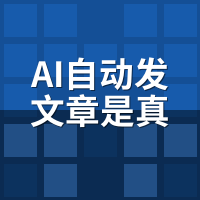 AI自动发文章是真的吗？骆驼AI系统运作原理解析