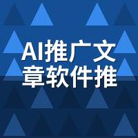 AI推广文章软件推荐排行榜：2026年实测Top5