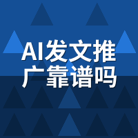 AI发文推广靠谱吗效果怎么样？骆驼AI客户实测反馈