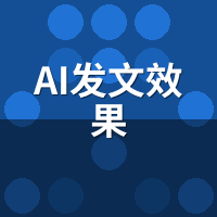 AI发文效果到底怎么样？骆驼AI客户实测数据曝光