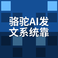 骆驼AI发文系统靠谱吗？3步自验证法+真实资质核验
