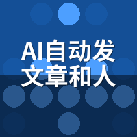 AI自动发文章和人工写文章哪个收录好？实测数据对比