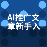 AI推广文章新手入门教程：6步搭建自动获客体系
