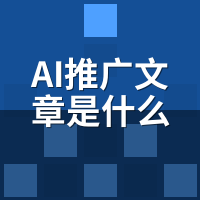 AI推广文章是什么？搜索引擎识别原理深度拆解