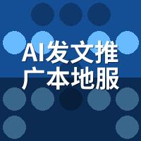 AI发文推广本地服务商怎么选？线上系统vs本地公司选购指南