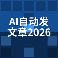 AI自动发文章2026最新工具测评：骆驼AI实测拆解